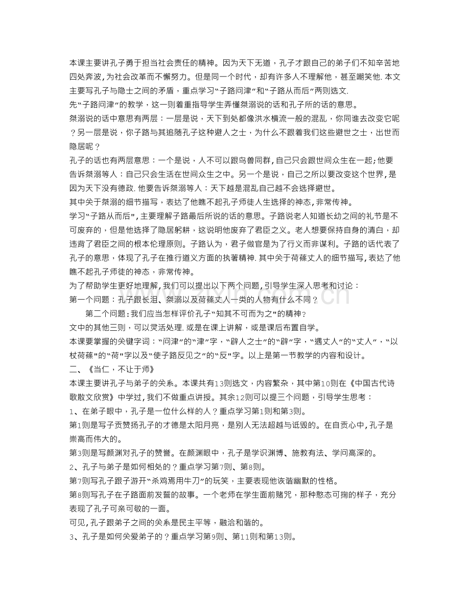 人教版语文选修课先秦诸子散文中论语选读说课稿.doc_第2页