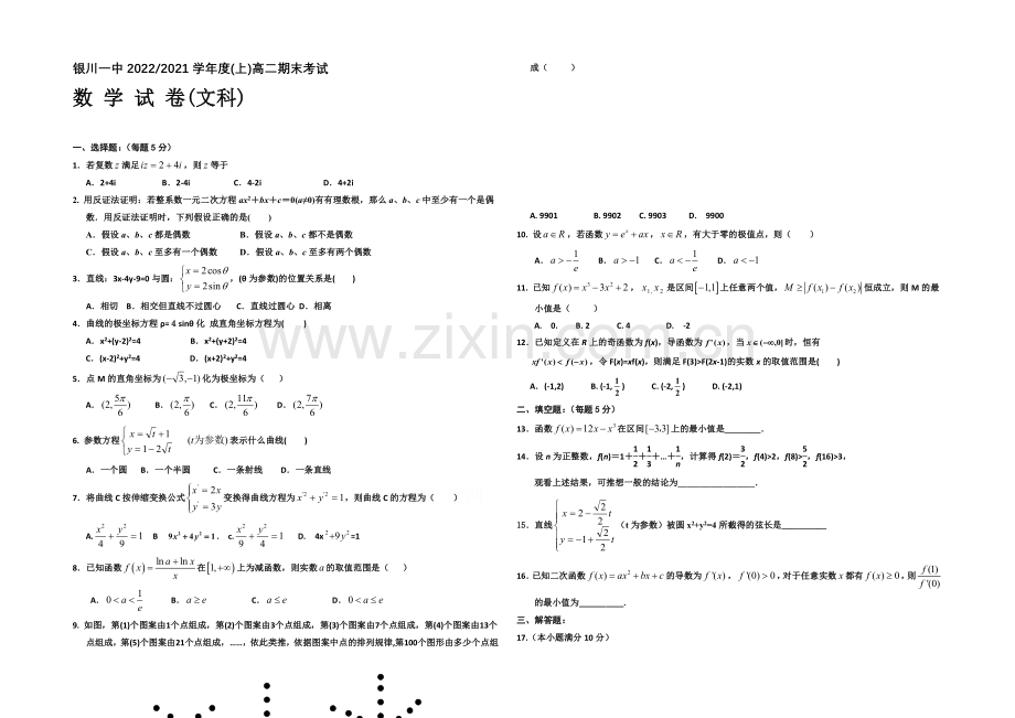 宁夏银川一中2020-2021学年度高二上学期期末考试-数学(文)Word版含答案.docx_第1页