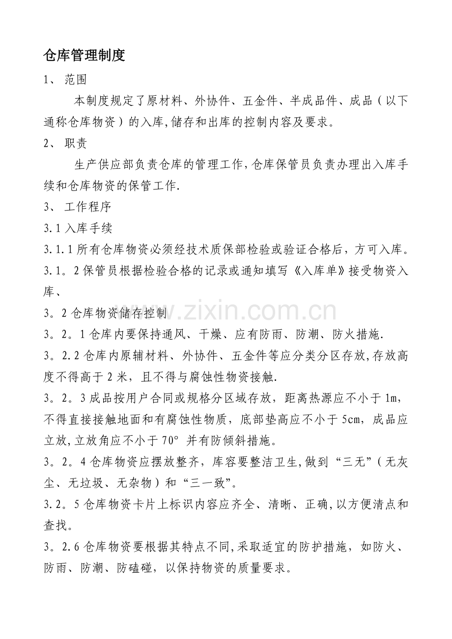 工厂仓库管理制度.doc_第1页