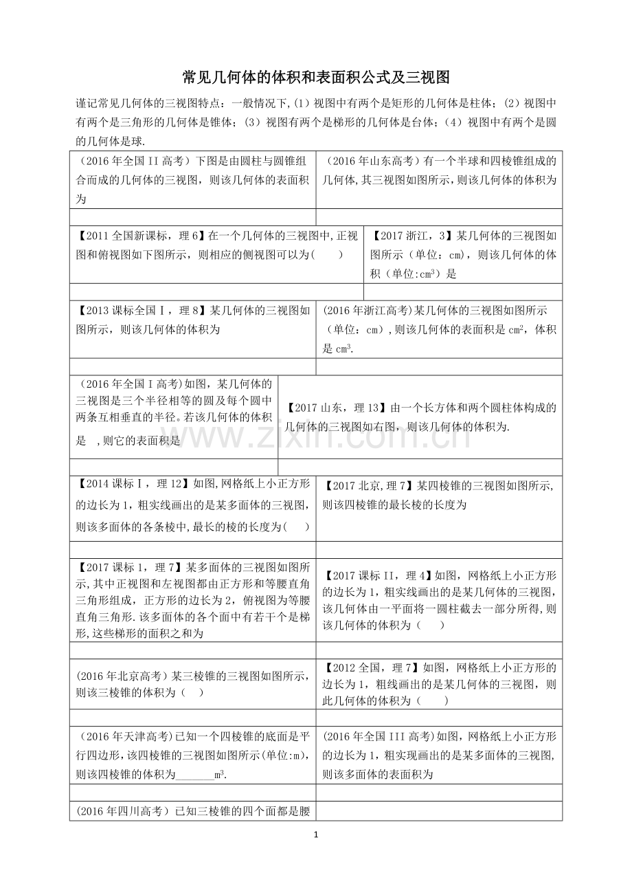 常见几何体的体积和表面积公式及三视图.doc_第1页