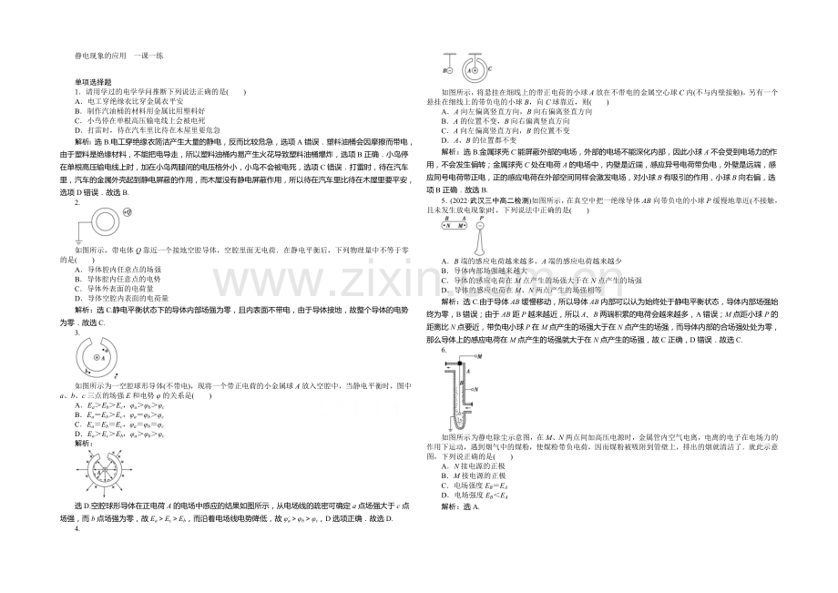 2021年高中物理人教版选修3-1一课一练：第一章第7节静电现象的应用-.docx_第1页