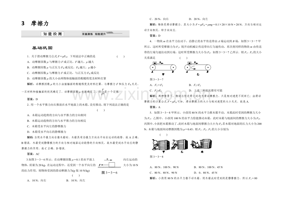 2021-2022学年高一物理人教版必修1同步练习：3.3-摩擦力-Word版含解析.docx_第1页