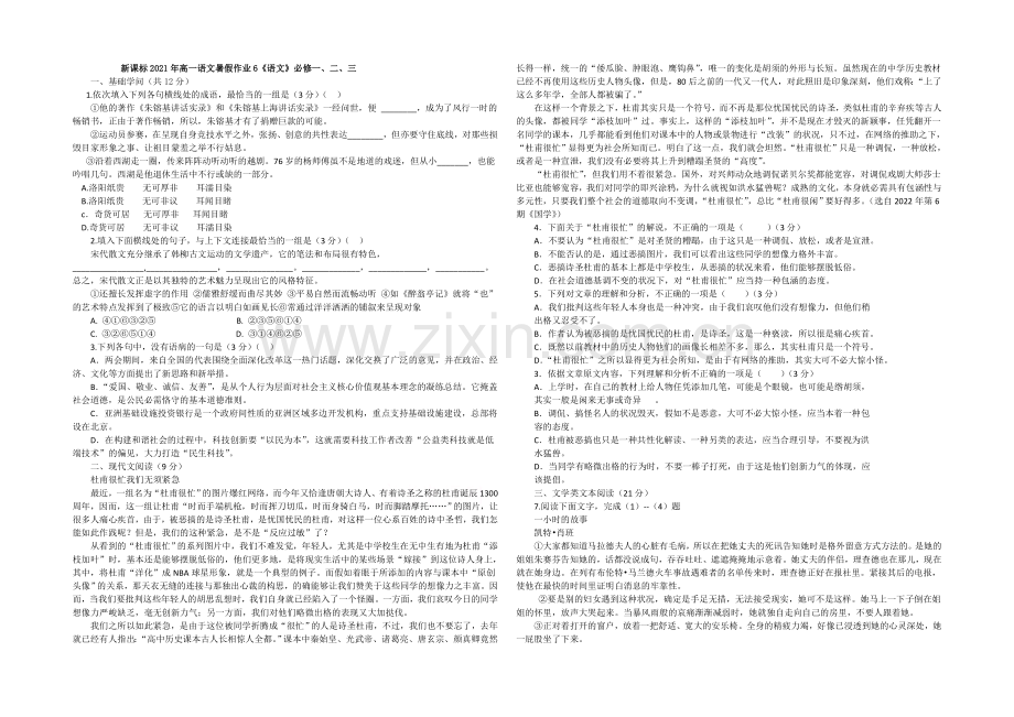 新课标2021年高一语文暑假作业6《语文》必修一、二、三.docx_第1页