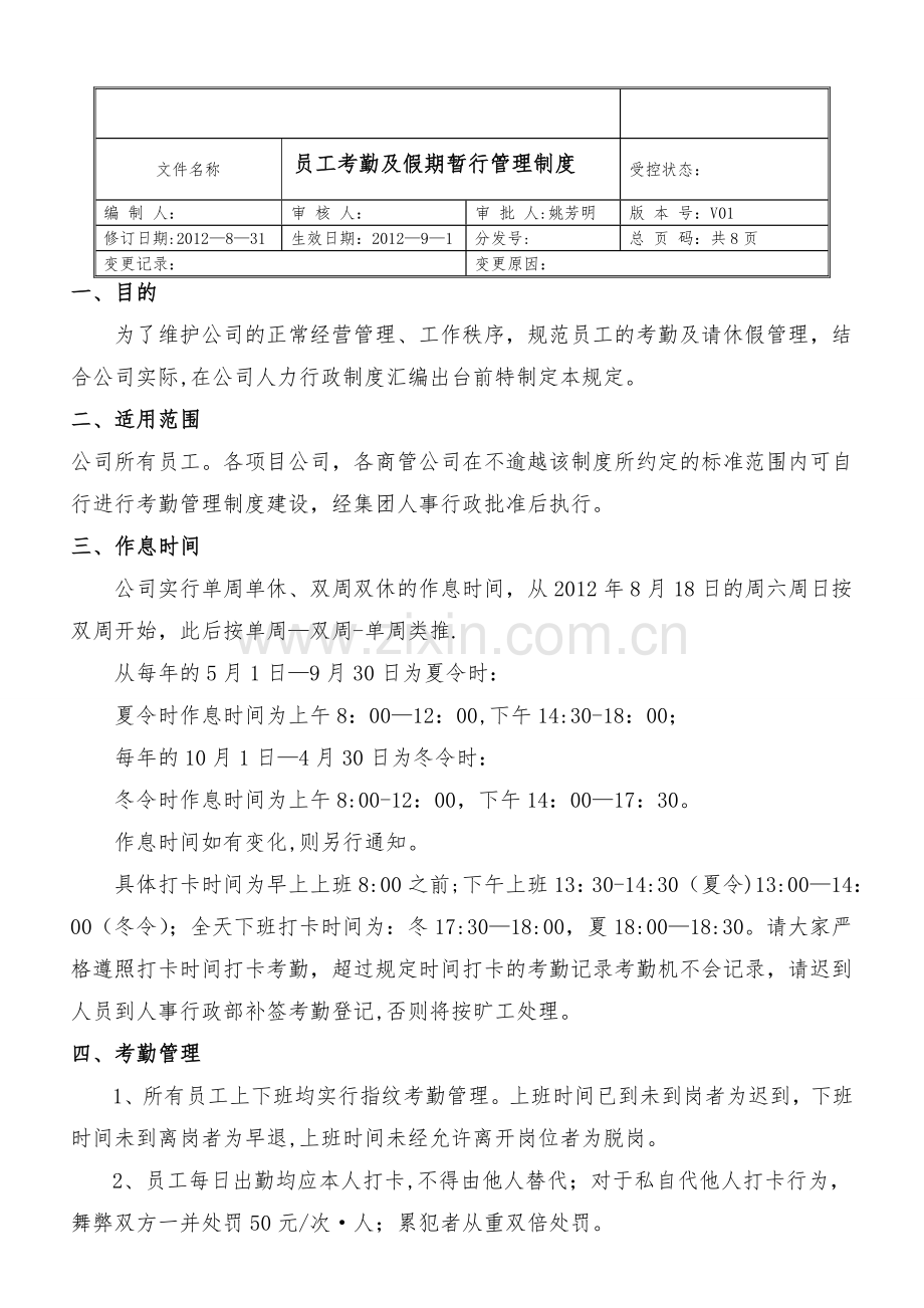 考勤及假期管理制度1.doc_第1页