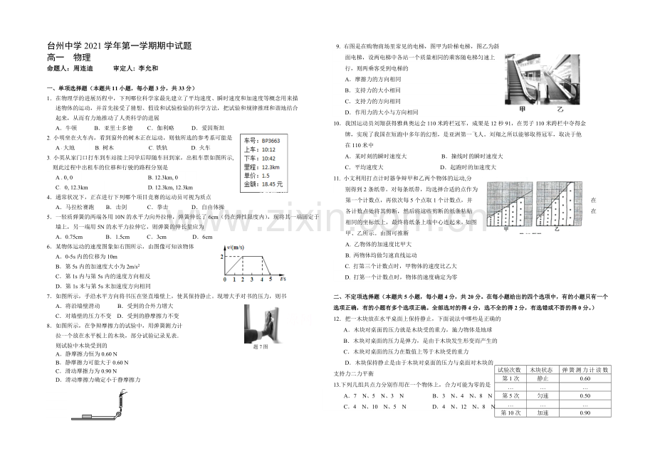 浙江省台州中学2021-2022学年高一上学期期中考试物理试卷-Word版含答案.docx_第1页