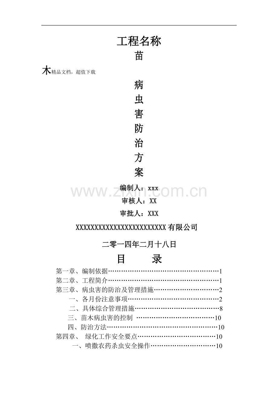 病虫害防治方案.doc_第1页