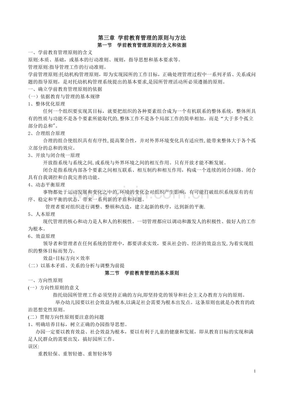 第三章-学前教育管理的原则与方法.doc_第1页