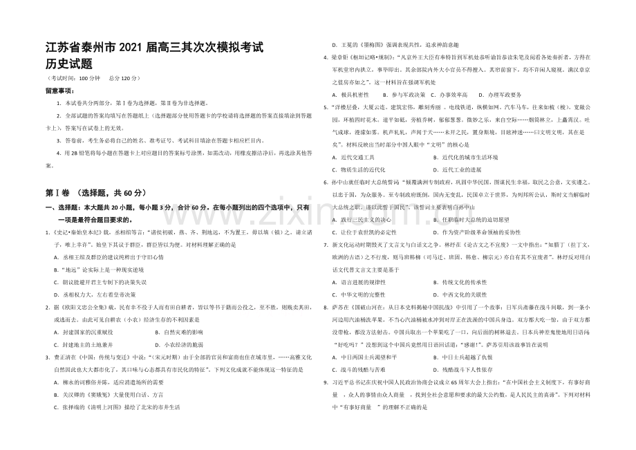 江苏省泰州市2021届高三第二次模拟考试-历史-Word版含答案.docx_第1页