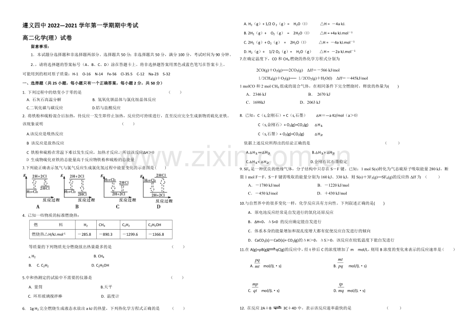 贵州省遵义四中2020-2021学年高二上学期期中考试-化学(理)-Word版含答案.docx_第1页