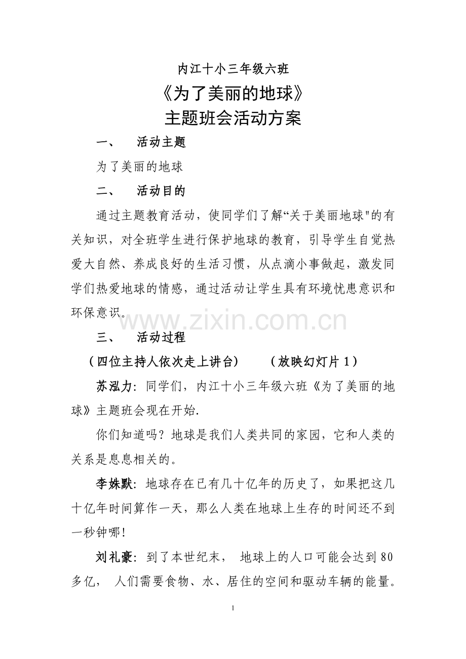 为了美丽地球主题班会活动的方案.doc_第1页