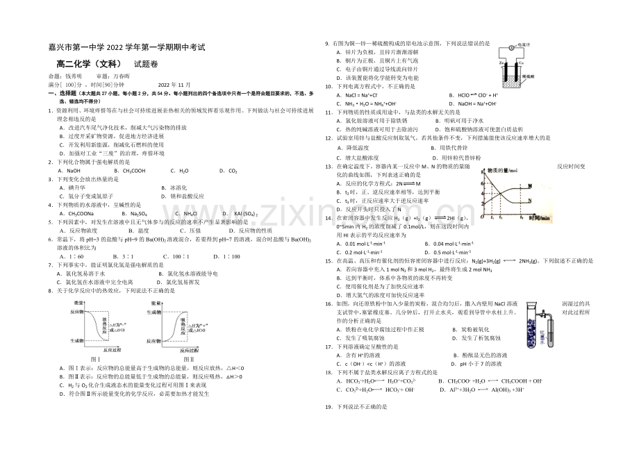 浙江省嘉兴一中2020-2021学年高二上学期期中考试化学(文)-Word版含答案.docx_第1页