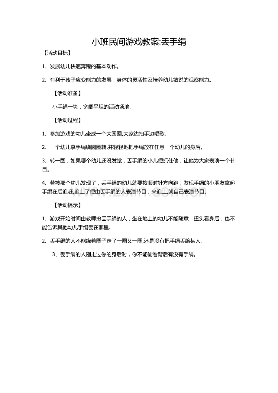 小班民间游戏教案：丢手绢.doc_第1页