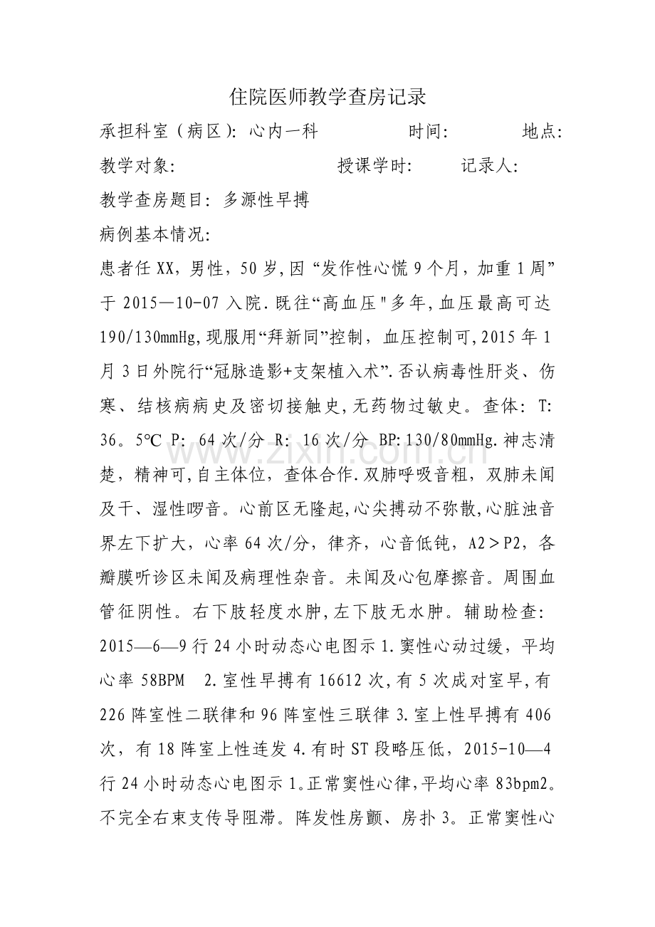 规培心内科教学查房.doc_第1页