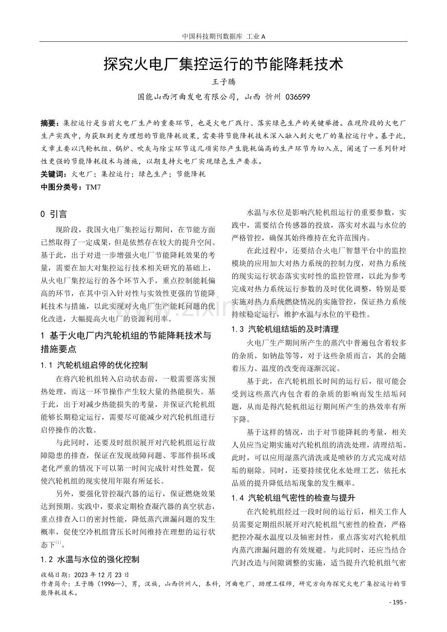 探究火电厂集控运行的节能降耗技术.pdf_第1页