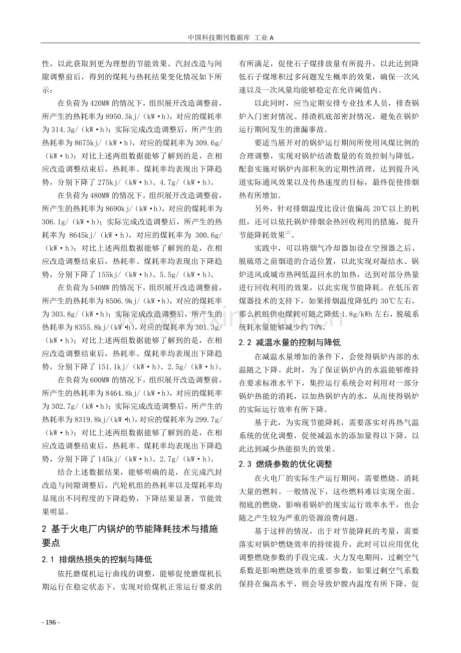 探究火电厂集控运行的节能降耗技术.pdf_第2页