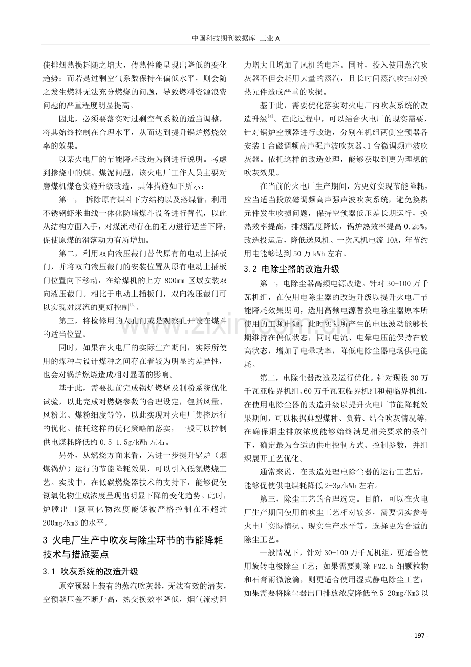 探究火电厂集控运行的节能降耗技术.pdf_第3页