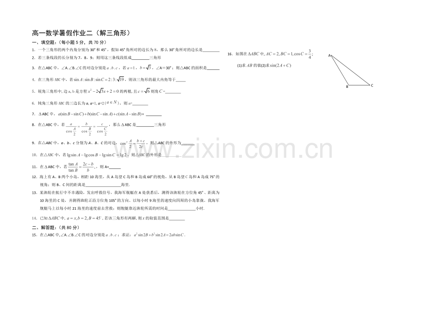 江苏省宿迁市2013—2020学年高一数学(苏教版)暑期作业及答案(2)：解三角形.docx_第1页