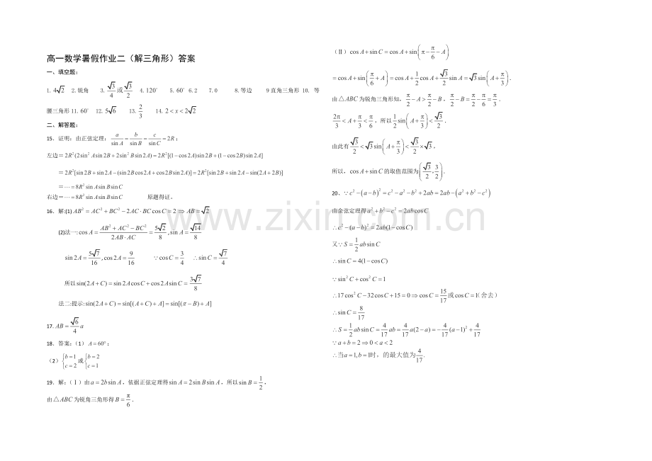 江苏省宿迁市2013—2020学年高一数学(苏教版)暑期作业及答案(2)：解三角形.docx_第3页