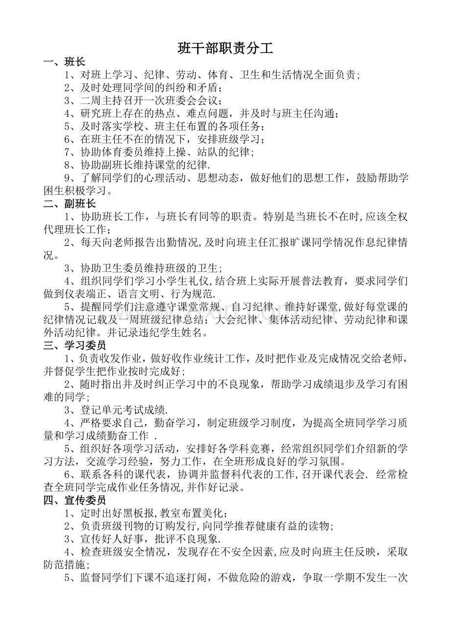 小学班干部职责分工表.doc_第1页