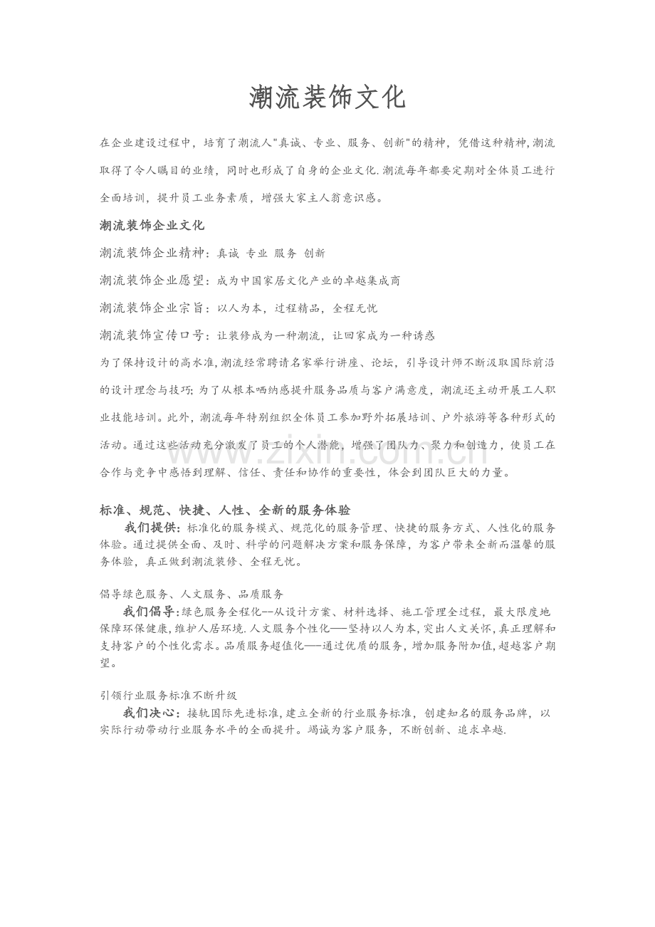 装饰公司企业文化.docx_第1页