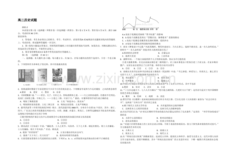 山东省德州市2020-2021学年高二上学期2月期末统考历史试题-Word版含答案.docx_第1页