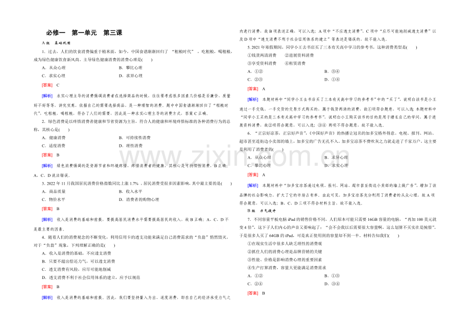 【2021春走向高考】高三政治一轮(人教版)复习：必修1-第一单元-第3课-课时巩固.docx_第1页