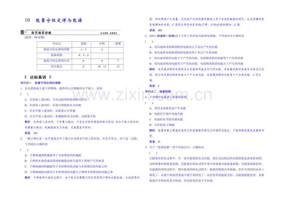 2020年高中物理课时训练人教版必修2-7.10能量守恒定律与能源.docx_第1页