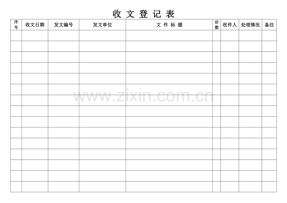 收文登记表-模板表格.doc_第1页