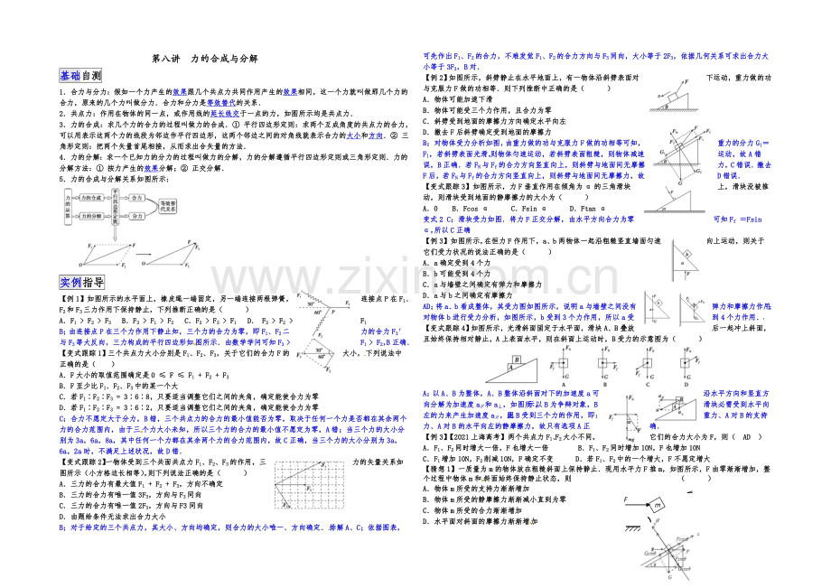 2021届高三物理一轮复习讲解-教师版-第八讲-力的合成与分解.docx_第1页