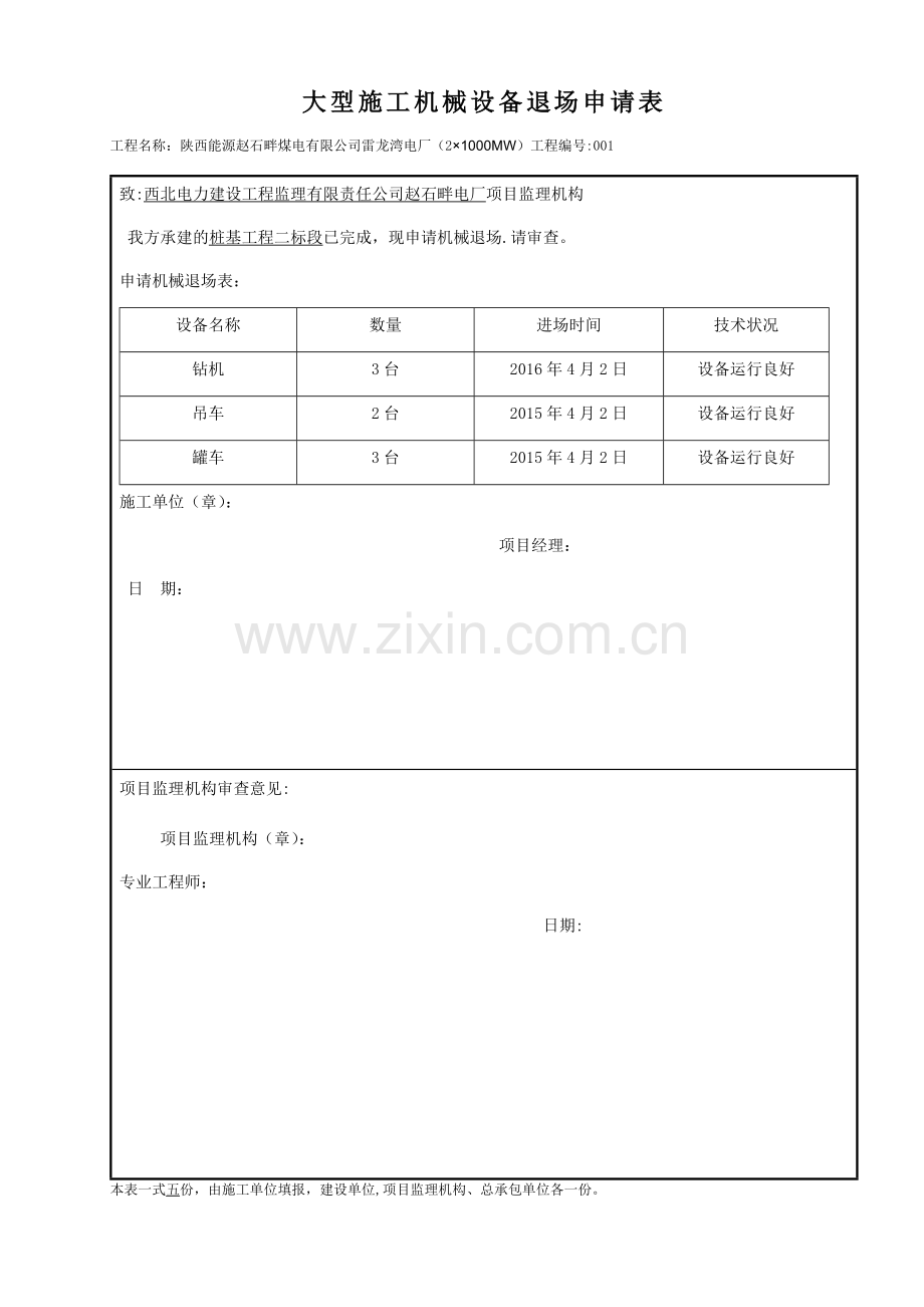 大型施工机械设备退场申请表.doc_第1页