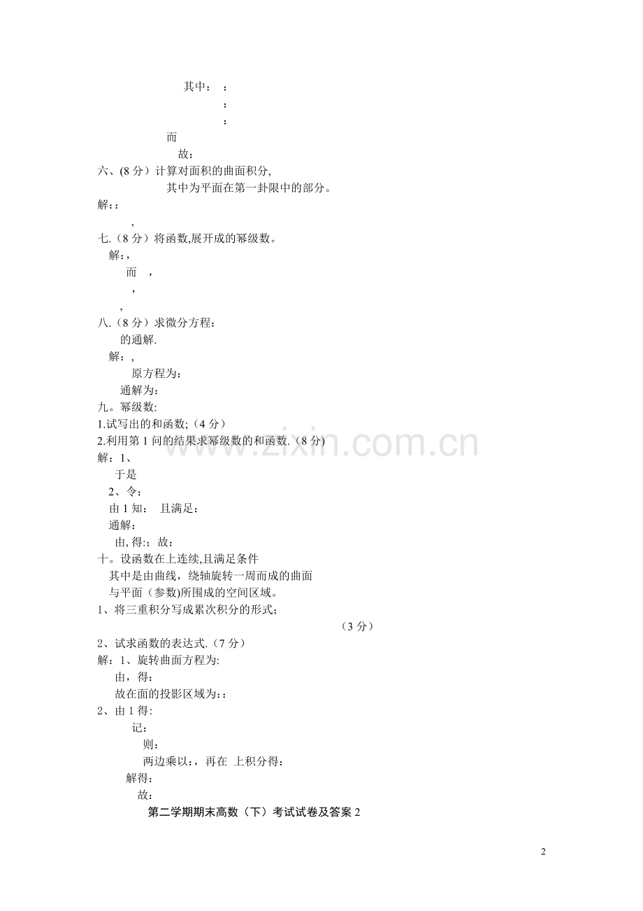 第二学期高数(下)期末考试试卷及答案.doc_第2页