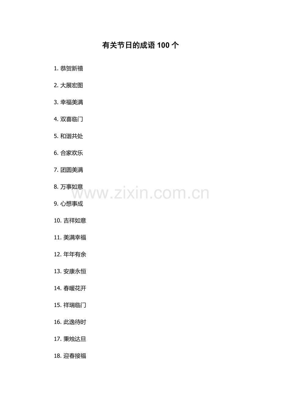 有关节日的成语100个.docx_第1页