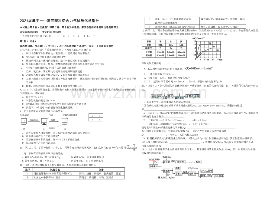 福建省漳平一中2021届高三高考围题卷化学-Word版含答案.docx_第1页