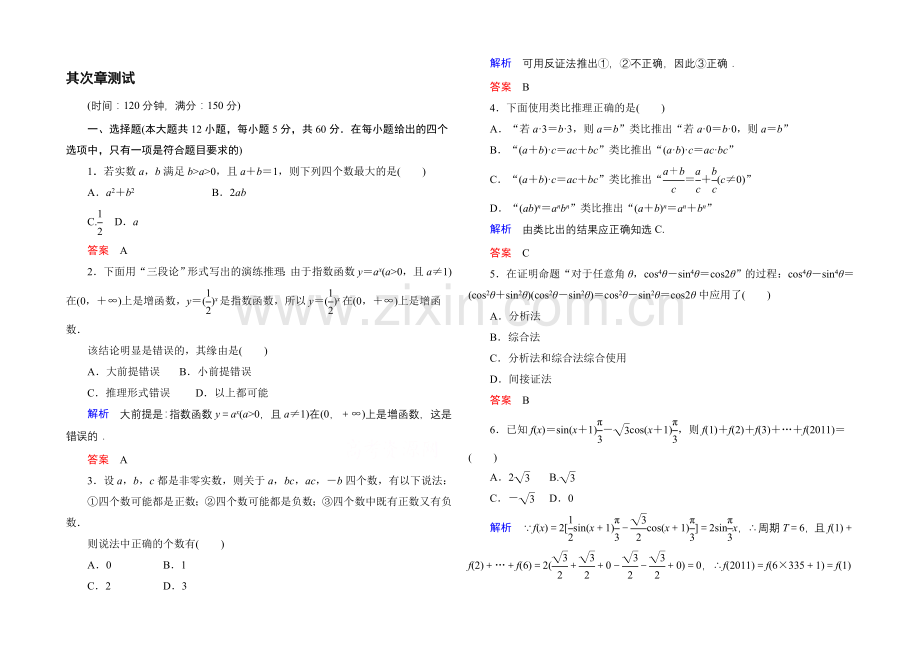 2020-2021学年人教A版高中数学选修2-2：第二章-推理与证明-单元同步测试.docx_第1页