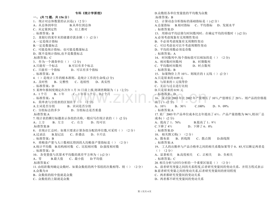 专科《统计学原理》-试卷-答案.doc_第1页