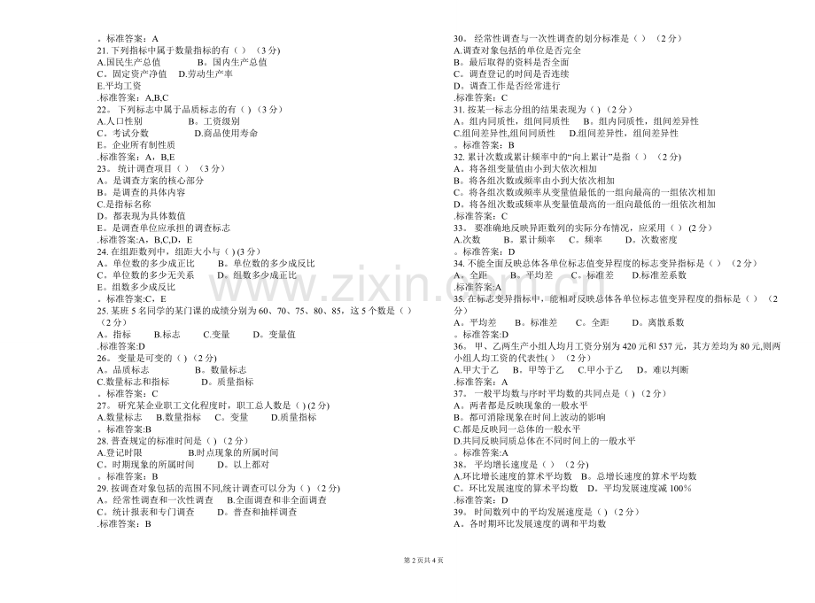 专科《统计学原理》-试卷-答案.doc_第2页