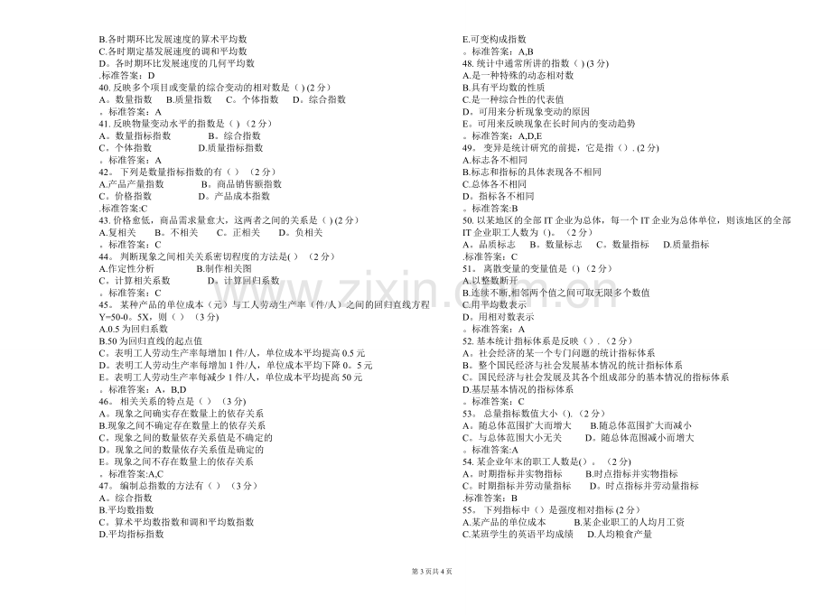 专科《统计学原理》-试卷-答案.doc_第3页