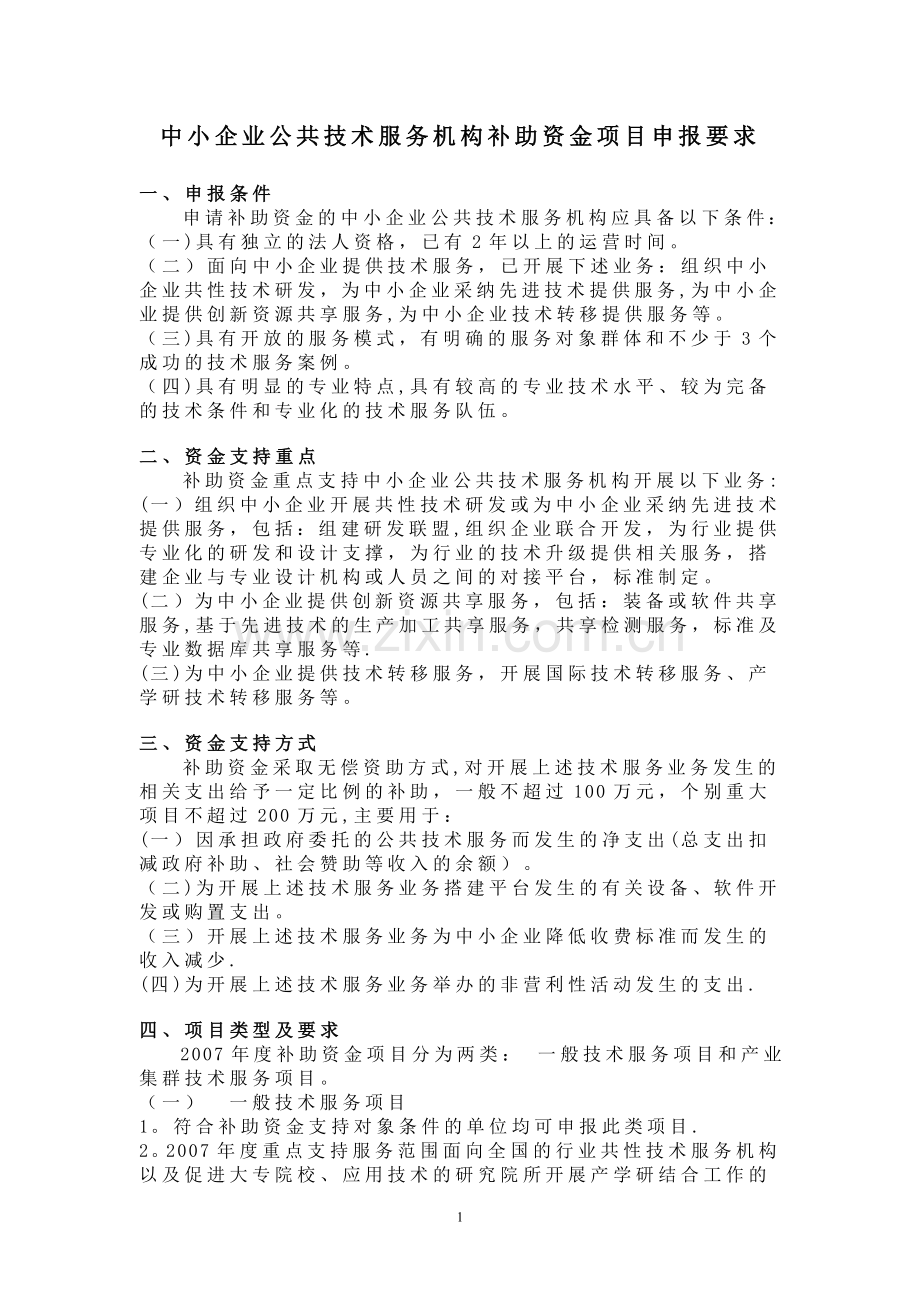 中小企业公共技术服务机构补助资金项目申报要求.doc_第1页