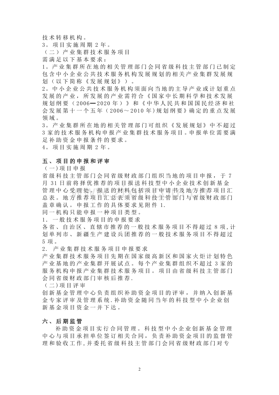 中小企业公共技术服务机构补助资金项目申报要求.doc_第2页