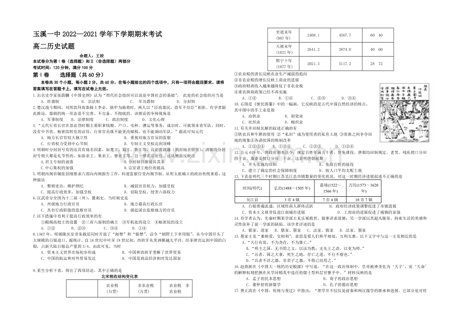 云南省玉溪一中2020-2021学年高二下学期期末考试历史试题.-Word版含答案.docx_第1页