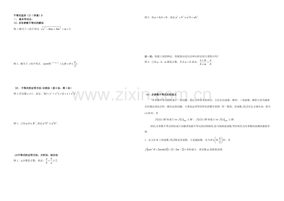 东北师大附中高三数学第一轮复习导学案：不等式选讲(3)B.docx_第1页