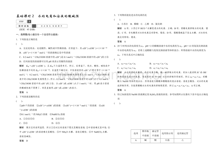 2022高考化学一轮复习(安徽专用)限时训练：8-2水的电离和溶液的酸碱性Word版含答案.docx_第1页