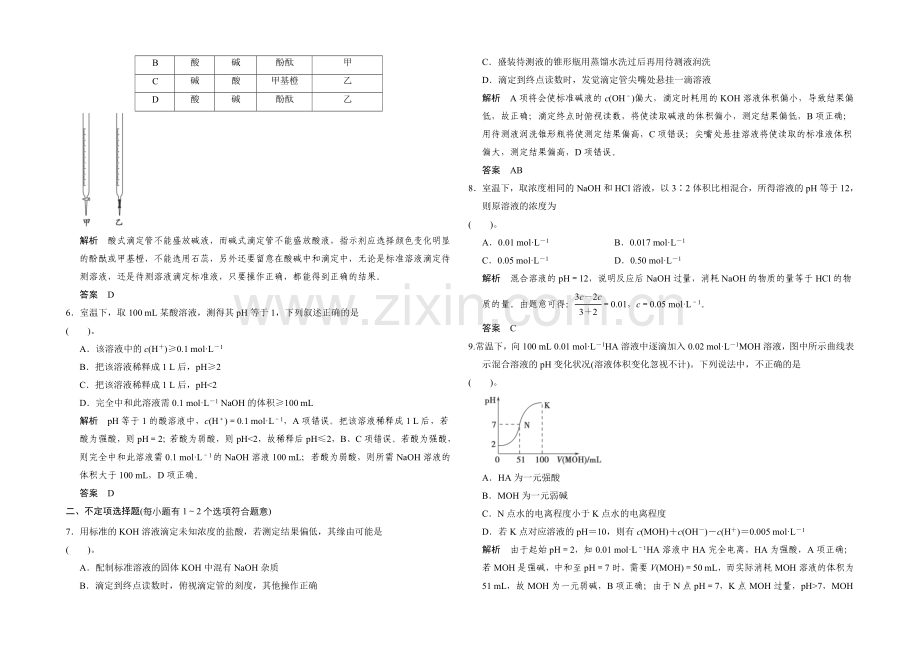 2022高考化学一轮复习(安徽专用)限时训练：8-2水的电离和溶液的酸碱性Word版含答案.docx_第2页