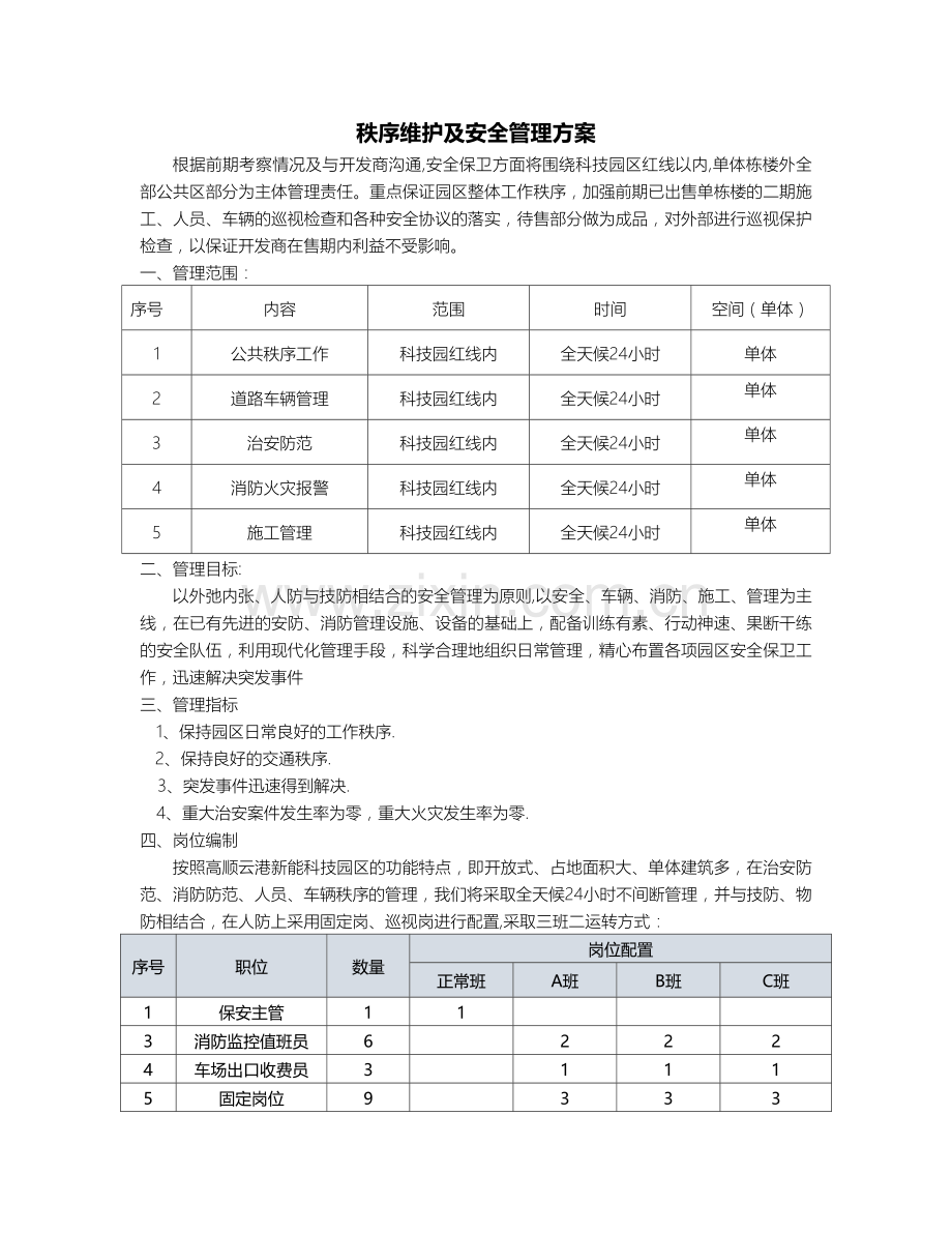 秩序维护及安全管理方案.doc_第1页