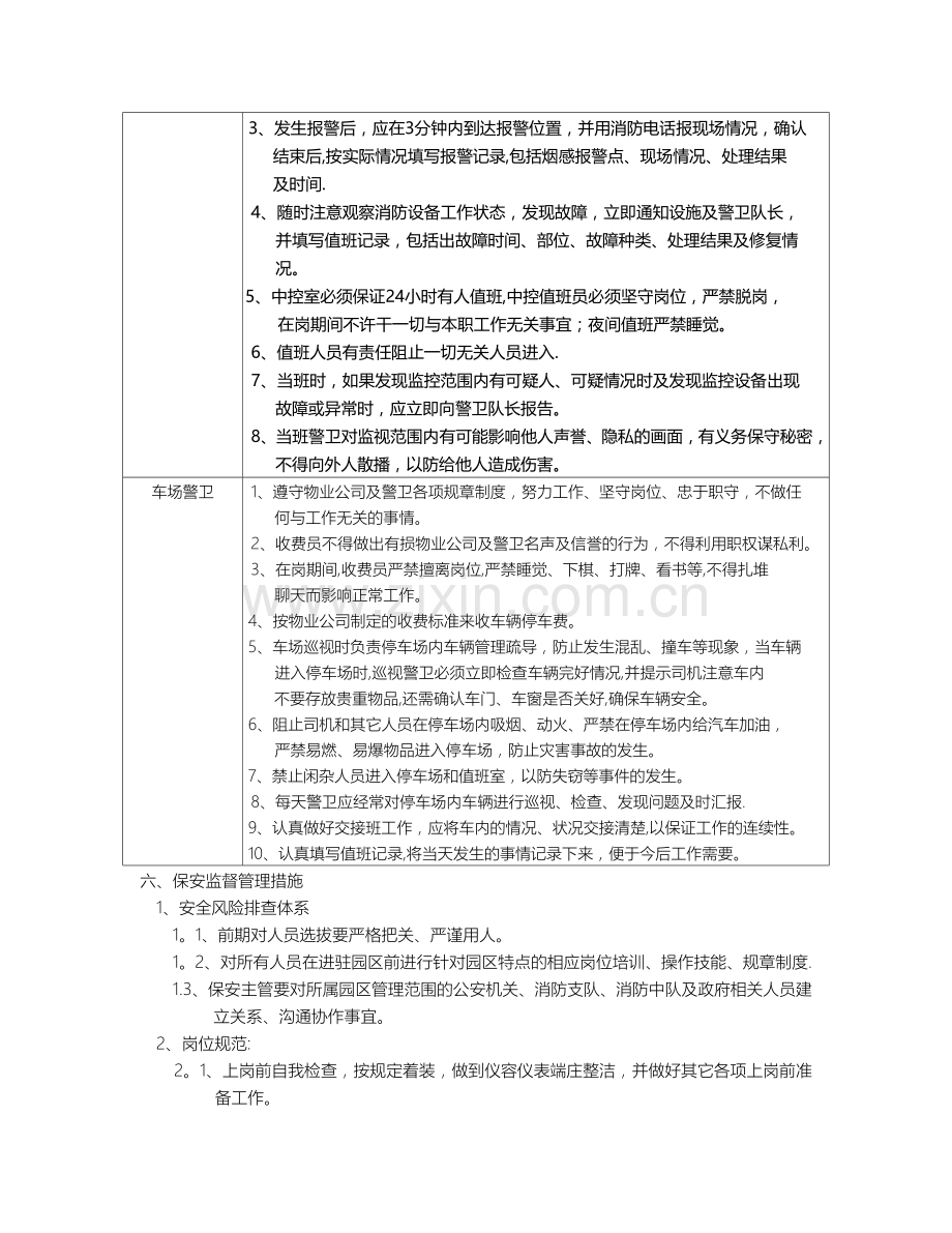 秩序维护及安全管理方案.doc_第3页