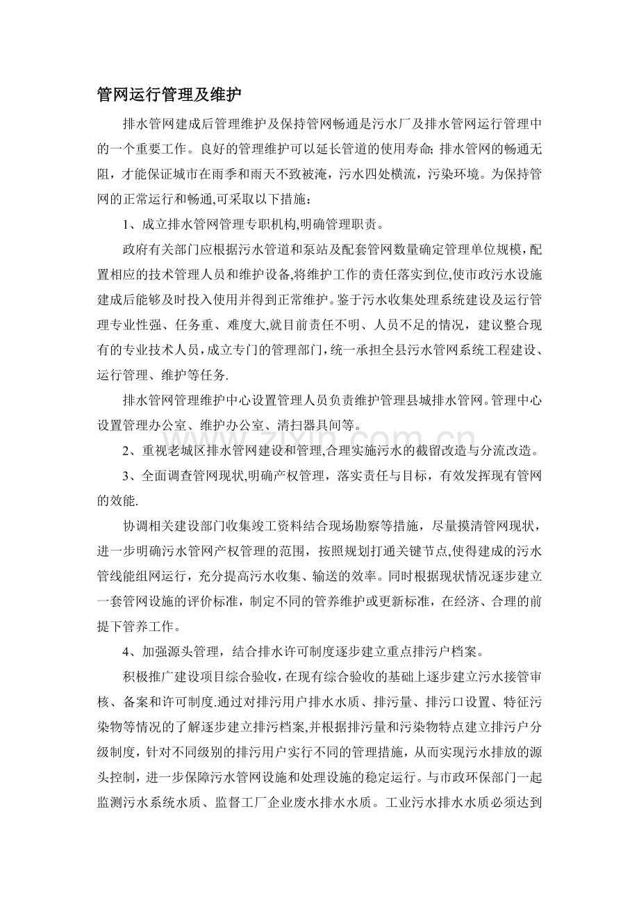 管网运行管理及维护.doc_第1页