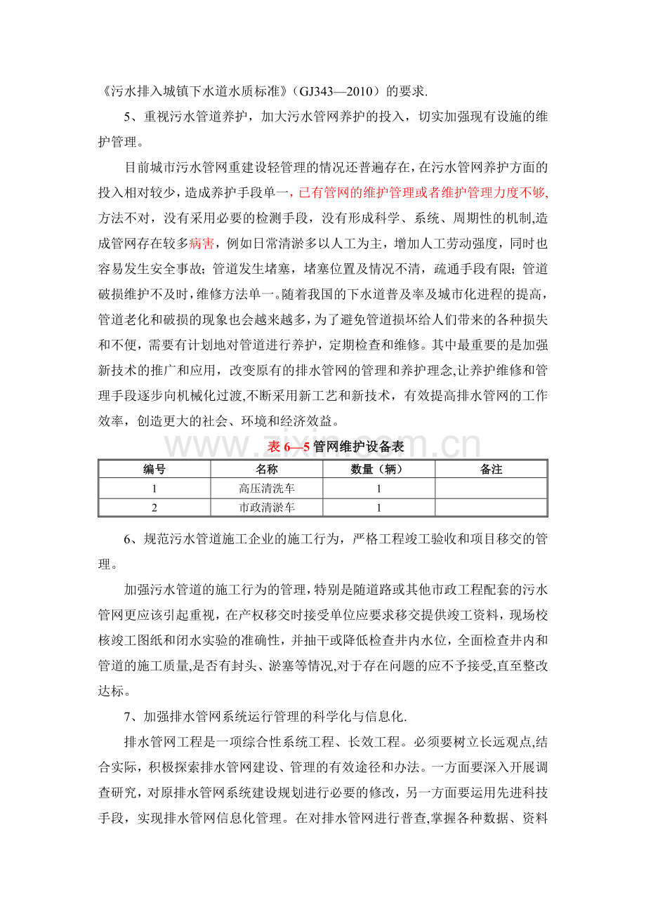 管网运行管理及维护.doc_第2页