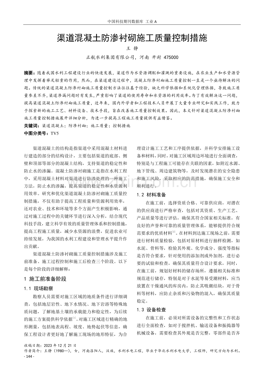 渠道混凝土防渗衬砌施工质量控制措施.pdf_第1页