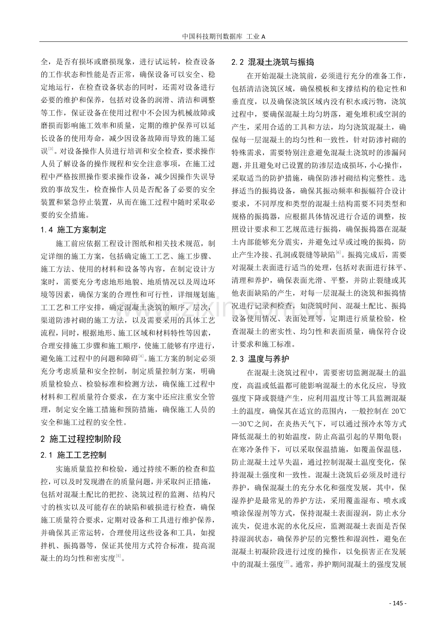 渠道混凝土防渗衬砌施工质量控制措施.pdf_第2页