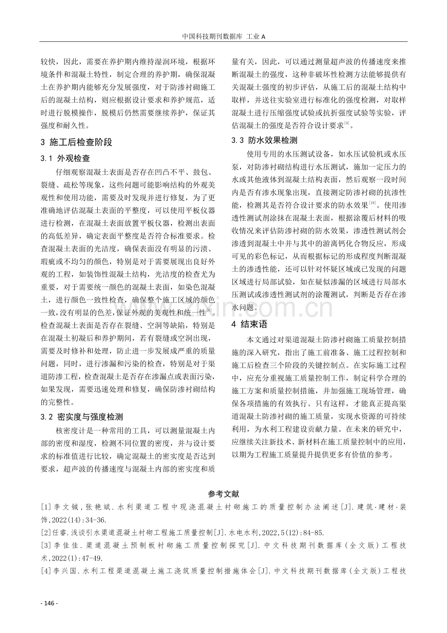 渠道混凝土防渗衬砌施工质量控制措施.pdf_第3页